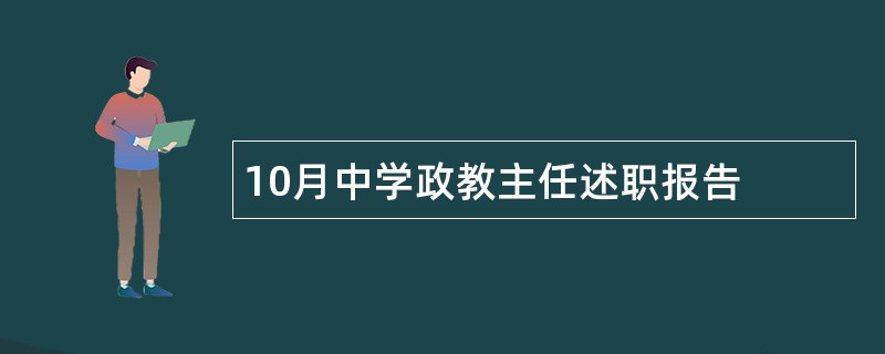 10月中学政教主任述职报告