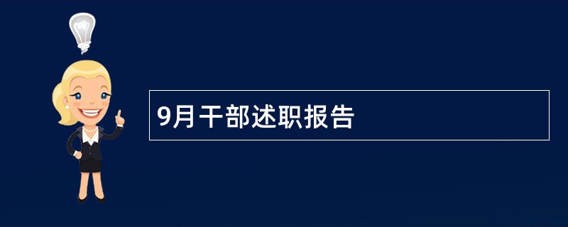 9月干部述职报告