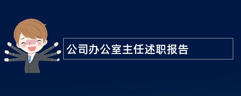 公司办公室主任述职报告