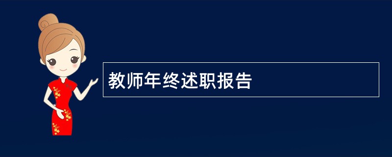 教师年终述职报告