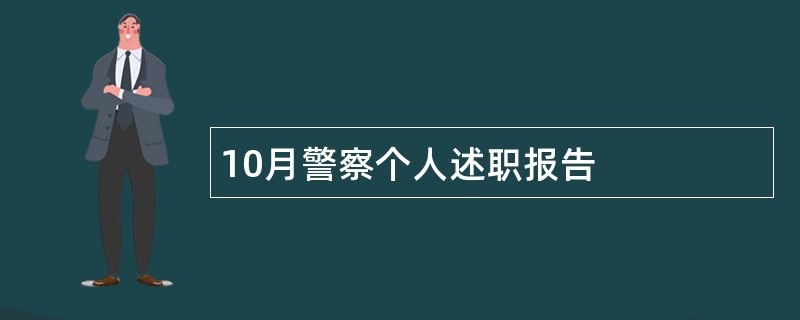 10月警察个人述职报告