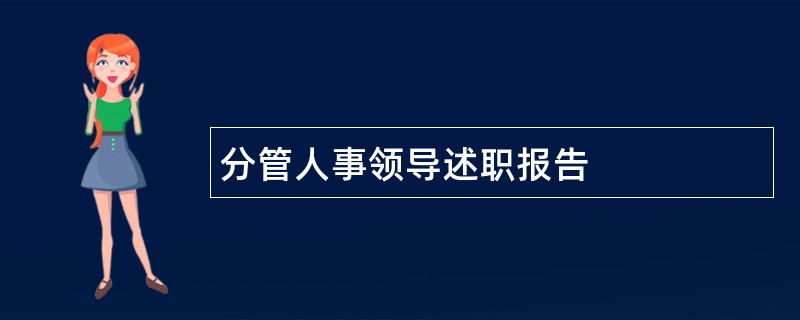 分管人事领导述职报告