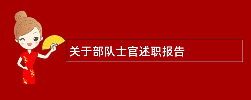 关于部队士官述职报告