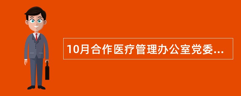 10月合作医疗管理办公室党委述职报告