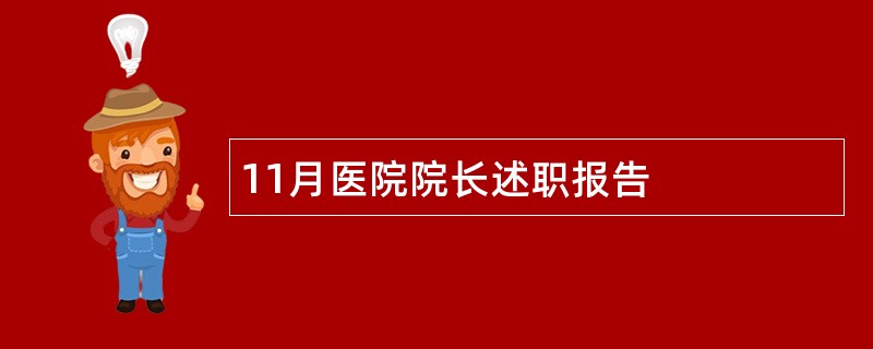 11月医院院长述职报告