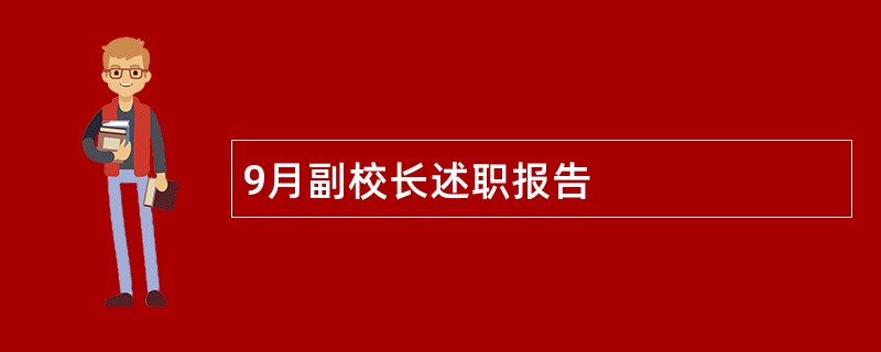 9月副校长述职报告