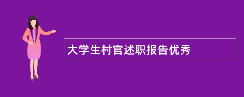 大学生村官述职报告优秀