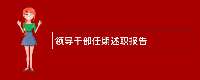 领导干部任期述职报告