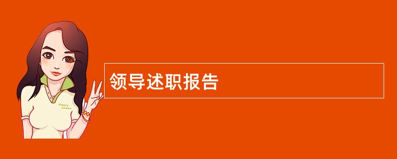 领导述职报告