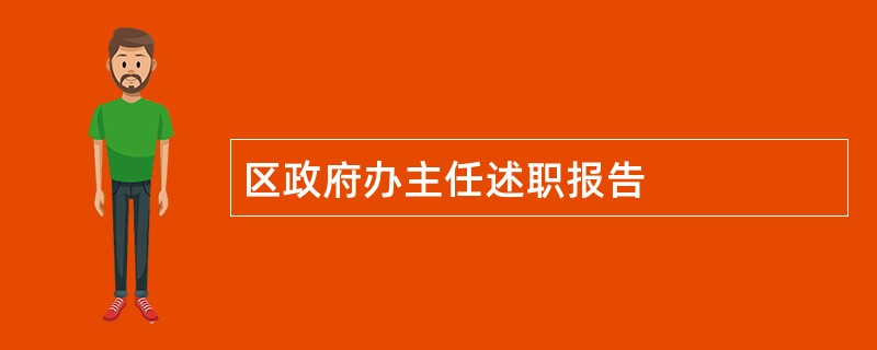 区政府办主任述职报告