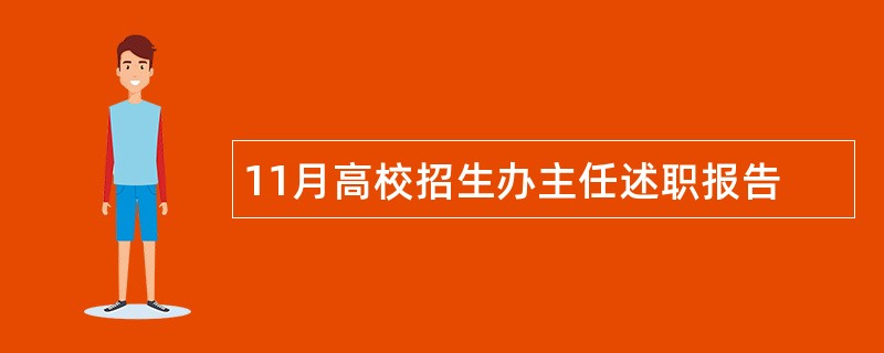 11月高校招生办主任述职报告