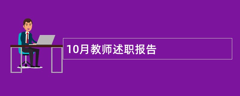 10月教师述职报告