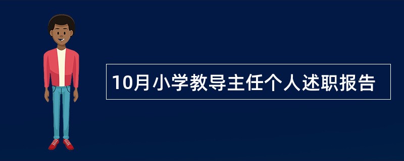 10月小学教导主任个人述职报告