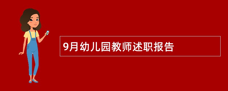 9月幼儿园教师述职报告