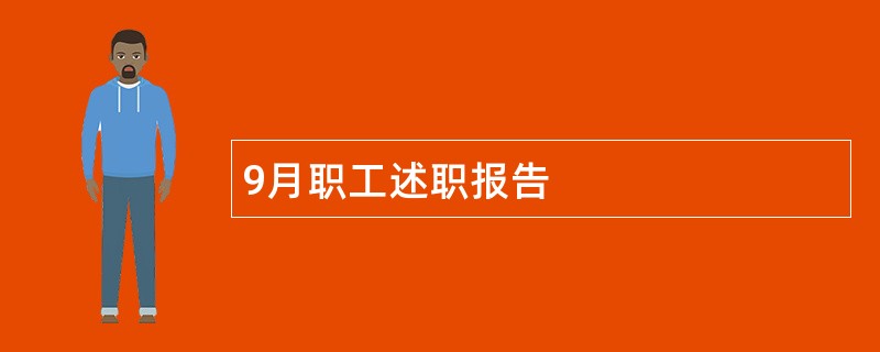 9月职工述职报告