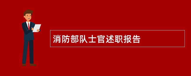 消防部队士官述职报告