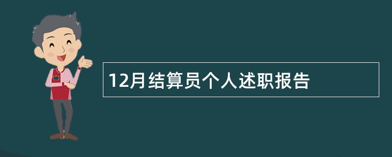 12月结算员个人述职报告