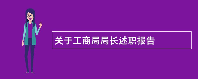 关于工商局局长述职报告