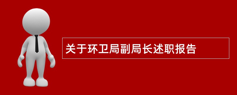 关于环卫局副局长述职报告