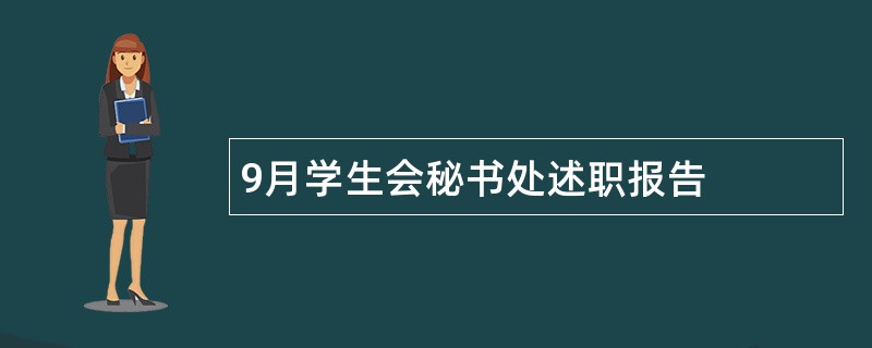 9月学生会秘书处述职报告