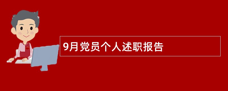 9月党员个人述职报告