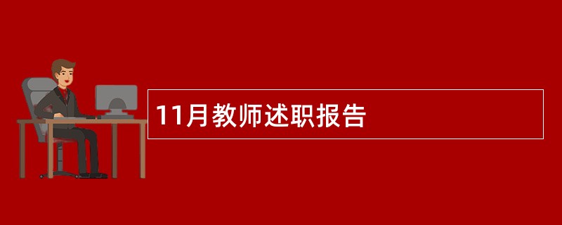 11月教师述职报告