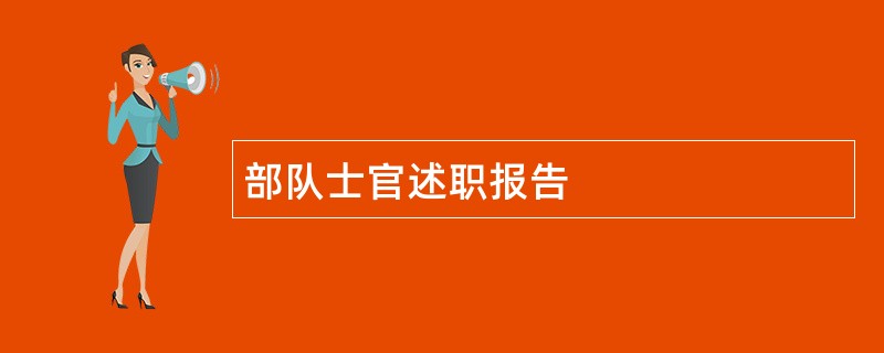 部队士官述职报告