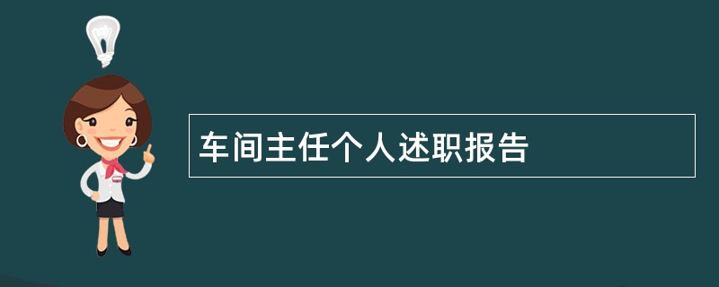 车间主任个人述职报告