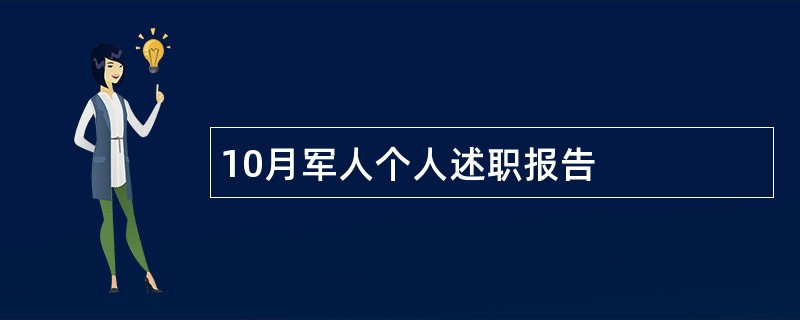 10月军人个人述职报告