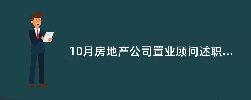 10月房地产公司置业顾问述职报告