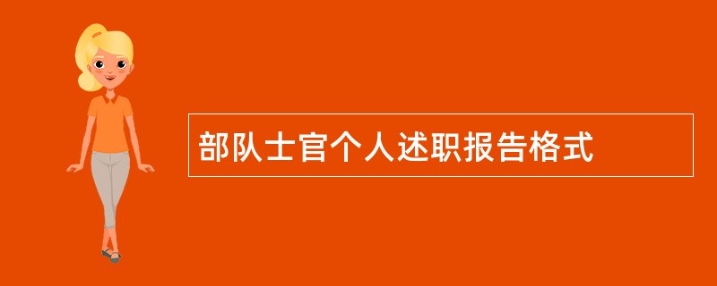 部队士官个人述职报告格式