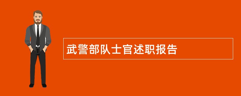 武警部队士官述职报告