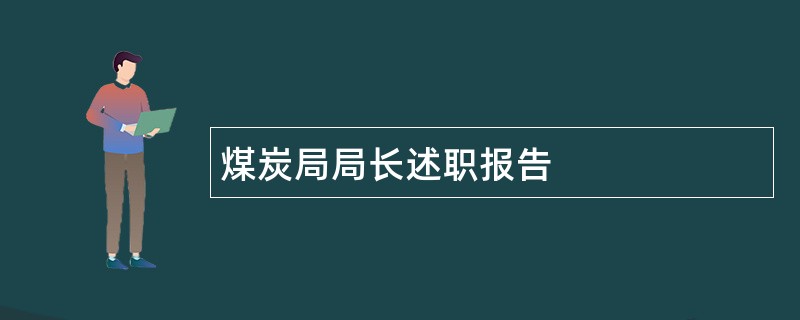 煤炭局局长述职报告