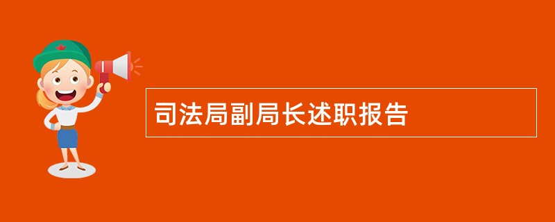 司法局副局长述职报告