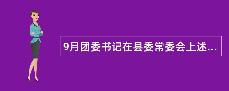 9月团委书记在县委常委会上述职报告