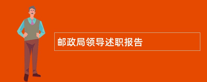 邮政局领导述职报告