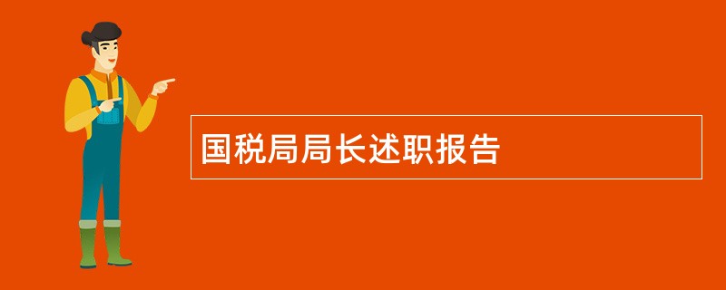 国税局局长述职报告