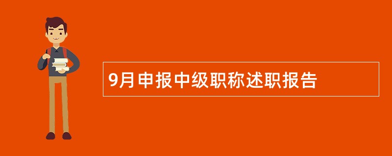 9月申报中级职称述职报告