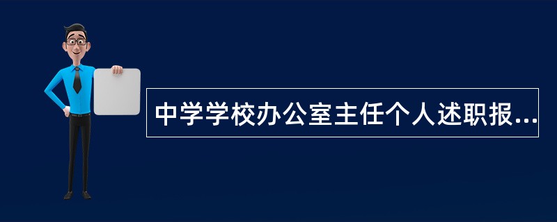 中学学校办公室主任个人述职报告