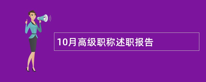 10月高级职称述职报告