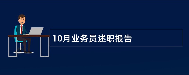 10月业务员述职报告