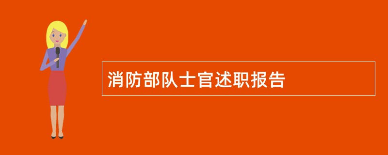 消防部队士官述职报告