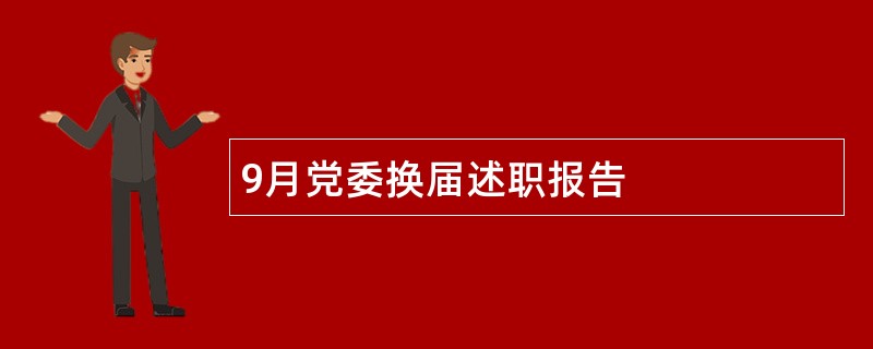 9月党委换届述职报告