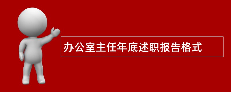 办公室主任年底述职报告格式