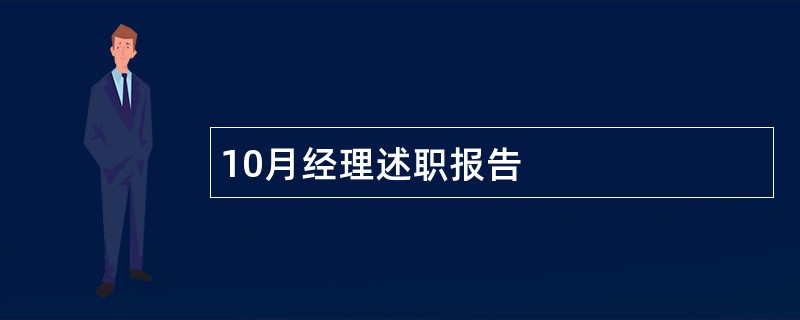 10月经理述职报告