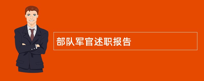 部队军官述职报告