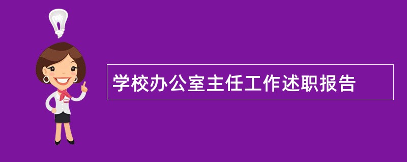 学校办公室主任工作述职报告