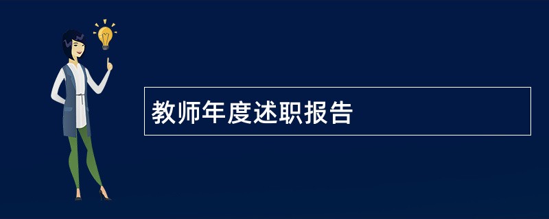 教师年度述职报告