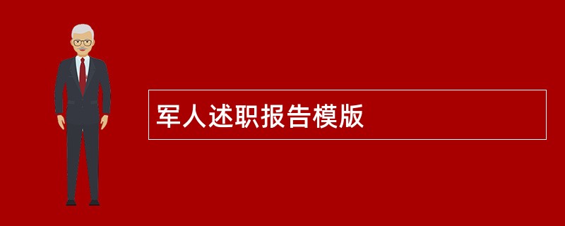 军人述职报告模版