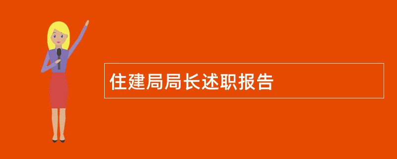 住建局局长述职报告